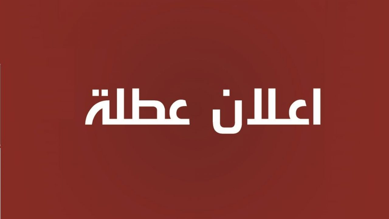اعلان حالة الطوارئ وتعطيل المدارس والجامعات