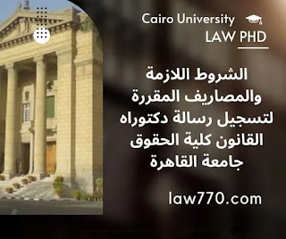 دكتوراه في القانون, تكاليف دراسة الدكتوراه في مصر, شروط تسجيل الدكتوراه حقوق القاهرة, تكلفة الدكتوراه في مصر,