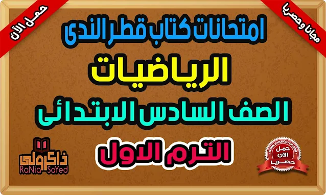 مراجعة نهائية رياضيات للصف السادس الابتدائى ترم اول 2022 من كتاب قطر الندى