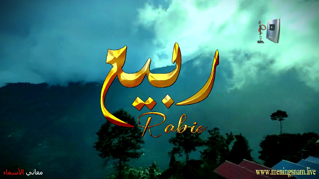 معنى اسم, ربيع, وصفات, حامل, هذا الاسم, Rabie,