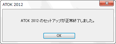 ATOK 2012 のセットアップが正常終了しました。