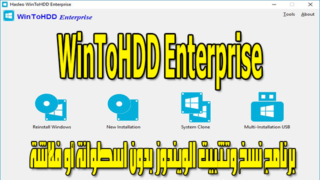 تحميل برنامج نسخ وتثبيت الويندوز بدون اسطوانة أو فلاشة | WinToHDD Enterprise 3.2