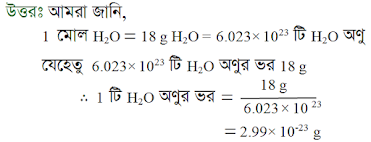 SSC Chemistry Chapter 6: মোলের ধারণা ও রাসায়নিক গণনা (অনুধাবনমূলক প্রশ্ন-উত্তর)