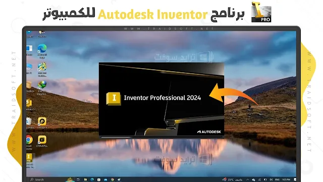 برنامج Autodesk Inventor مع التفعيل مدي الحياة