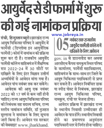 Admission process started in Government Ayurveda Pharmacy College of Jharkhand State Ayush Medical Council Ranchi notification latest news update 2022 in hindi