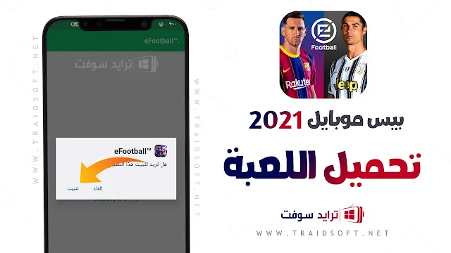 تحميل بيس 2021 موبايل apk بدون نت