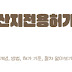  산지전용 허가 임야 개발행위 절차 신청 필요 서류 활용 방안 주의사항