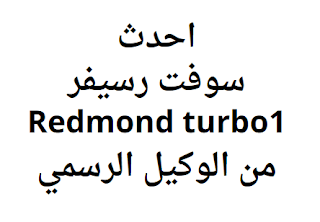 احدث سوفت رسيفر Redmond turbo1 من الوكيل الرسمي