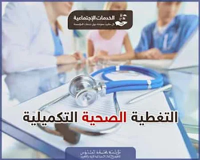 كيفية الانخراط و الاستفادة من التغطية الصحية التكميلية سهام" السعادة"