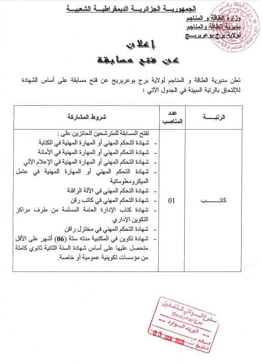 مديرية الطاقة والمناجم ولاية برج بوعريريج