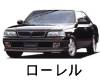 日産　ローレル　バッテリー