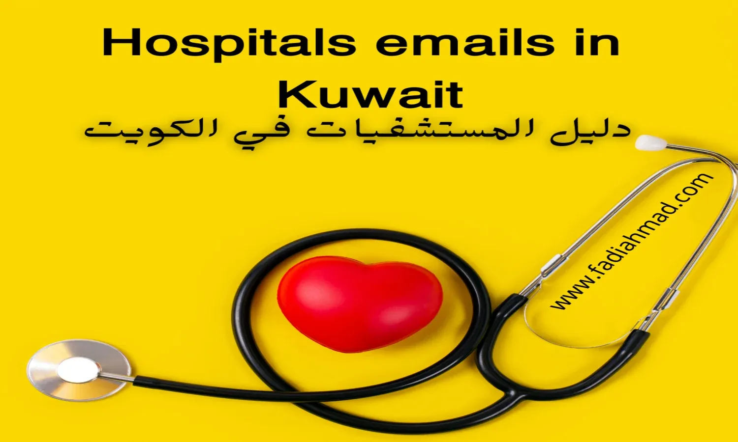 ايميلات المستشفيات في الكويت  -  Hospitals emails in Kuwait