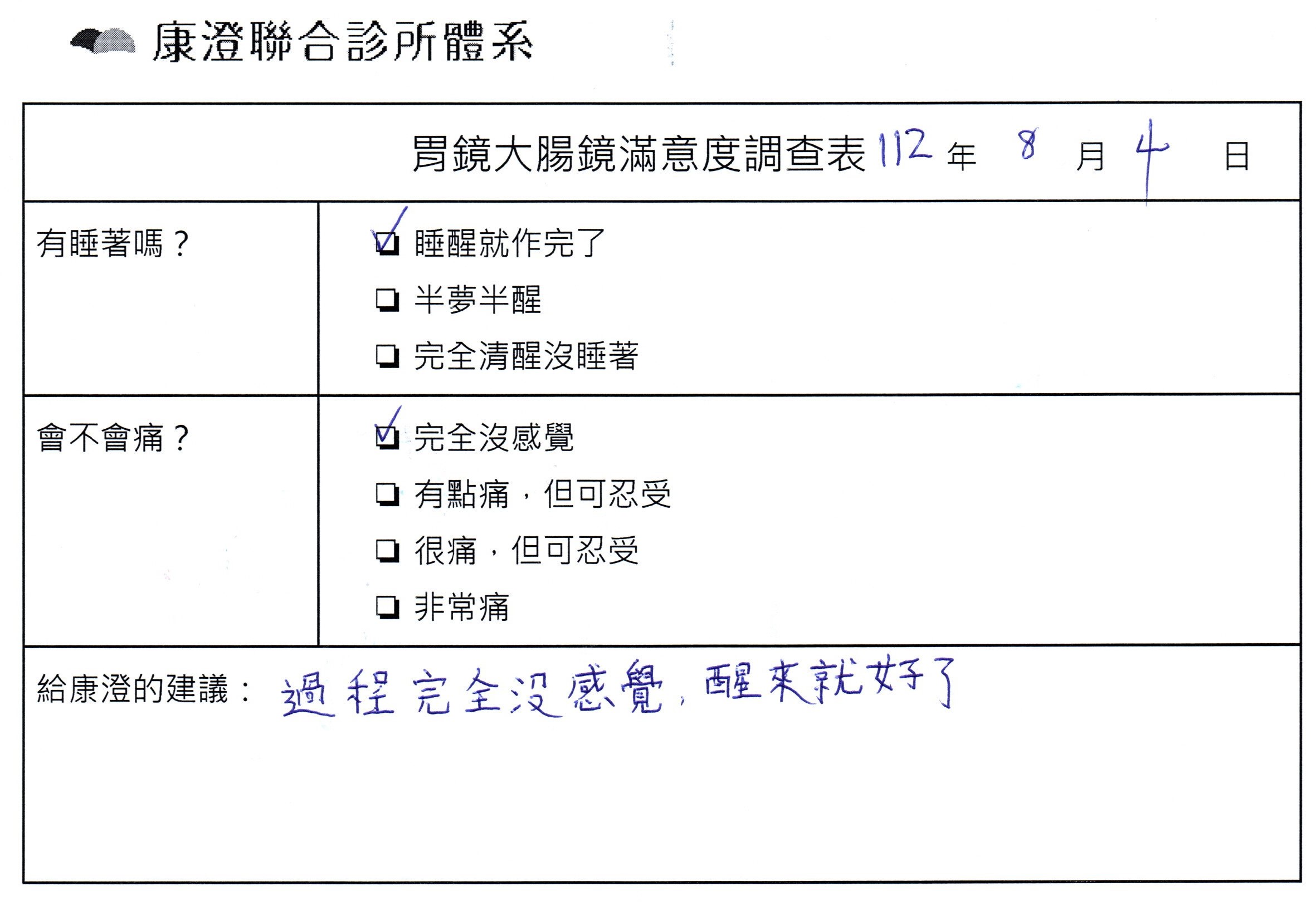 過程完全沒感覺，醒來就做好了