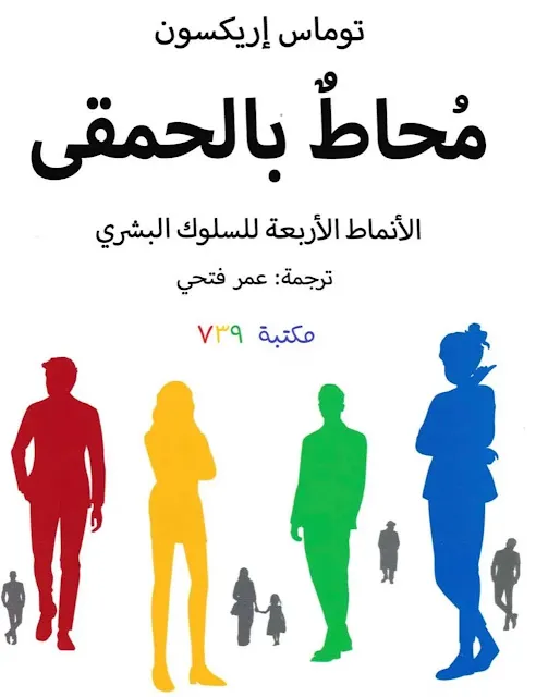 غلاف كتاب محاط بالحمقى الأنماط الاربعة للسلوك البشري.