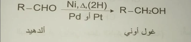 إرجاع الالدهيدات ويعطي الكحولات الأولية