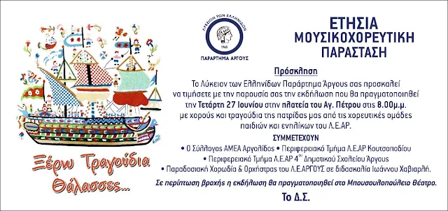 Ετήσια Μουσικοχορευτική Παράσταση από το Λύκειον Ελληνίδων Άργους 