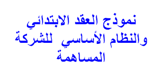 نموذج العقد الابتدائي والنظام الأساسي  للشركة المساهمة