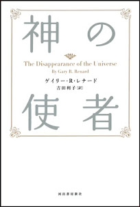 新装版 神の使者