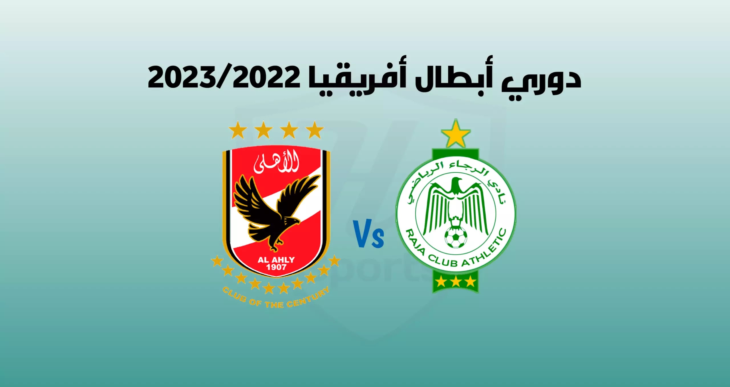 موعد مباراة الرجاء الرياضي والأهلي في دوري أبطال أفريقيا 2023/2022