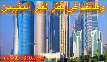 وظائف في قطر لغير المقيمين