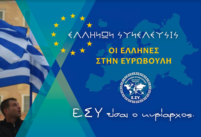 ΟΙ ΕΥΡΩΒΟΥΛΕΥΤΕΣ ΤΗΣ "ΕΛΛΗΝΩΝ ΣΥΝΕΛΕΥΣΙΣ" ΜΠΟΡΟΥΝ ΚΑΙ ΘΑ ΕΛΕΓΞΟΥΝ ΤΑ ΠΑΝΤΑ ΣΤΗΝ ΕΥΡΩΠΑΙΚΗ ΕΝΩΣΗ (ΠΡΟΓΡΑΜΜΑΤΙΚΕΣ ΔΗΛΩΣΕΙΣ)