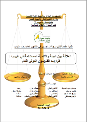 مذكرة ماجستير: العلاقة بين البيئة والتنمية المستدامة في ضوء قواعد القانون الدولي العام PDF