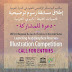 مسابقة رسوم توضيحية لمحميات المحيط الحيوي في الدول العربية