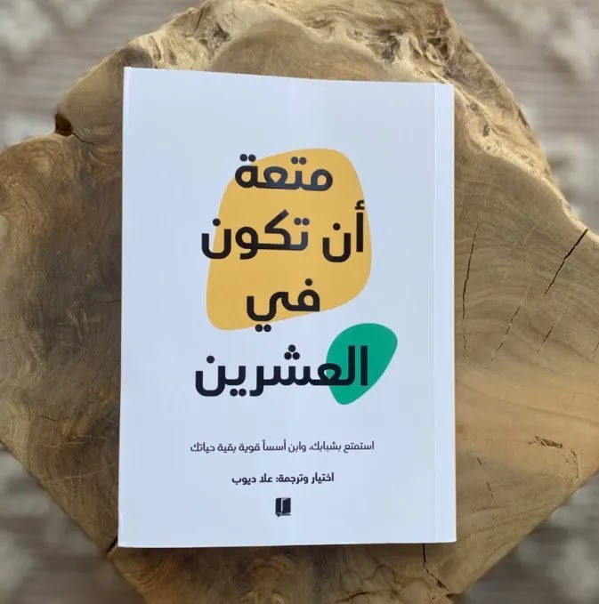 كتاب متعة أن تكون في العشرين PDF - علا ديوب 2024