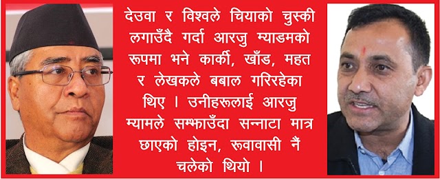 विश्वको नियुक्तिसँगै बालुवाटारमा बबाल, <br> आरजुका ‘एसम्यान’ लाई राम्रो जिम्मेवारी दिने देउवासँग सहमती