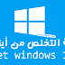 كيفية التخلص من أيقونة Get Windows 10