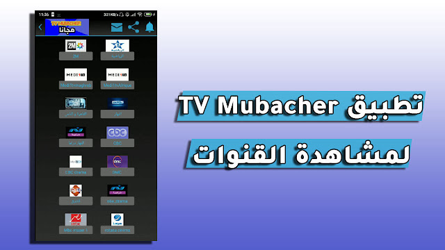 تحميل تطبيق TV Mubacher APK لمشاهدة القنوات على أجهزة الأندرويد