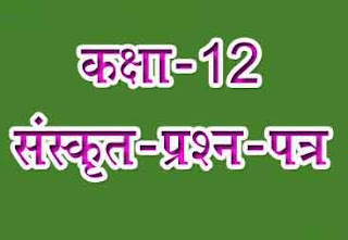 कक्षा-12 संस्कृत अर्द्धवार्षिक पेपर