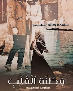 رواية فطنة القلب الفصل الثاني 2 | روايات سلمي خالد