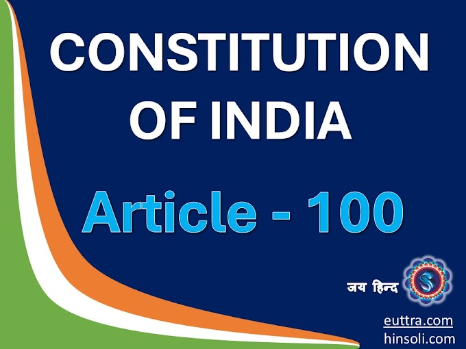 What is Article 100 of indian constitution ?| Article 100 of the Indian Constitution explains how voting works in each House of Parliament (Lok Sabha and Rajya Sabha), and it clarifies the voting rights of the presiding officers (Speaker, Deputy Speaker, Chairman, Deputy Chairman).