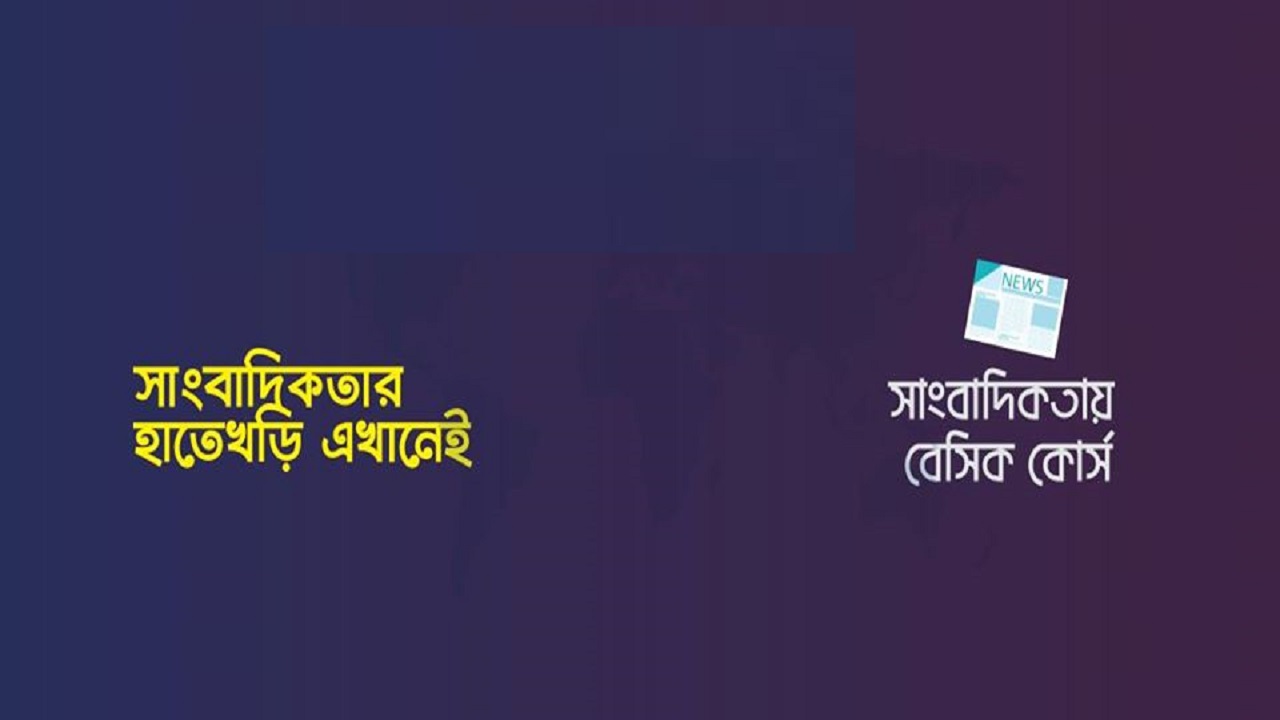 Call-01831910346 সাংবাদিকতা প্রশিক্ষণ কোর্স