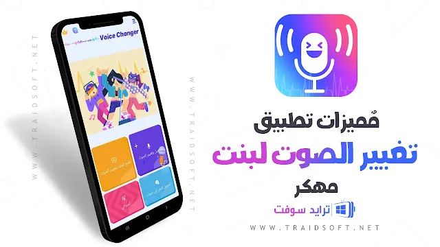 مميزات برنامج تغيير الصوت لبنت مهكر