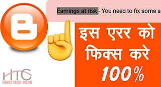 Earnings at Risk Error Fix Kaise Kare Blogger Me