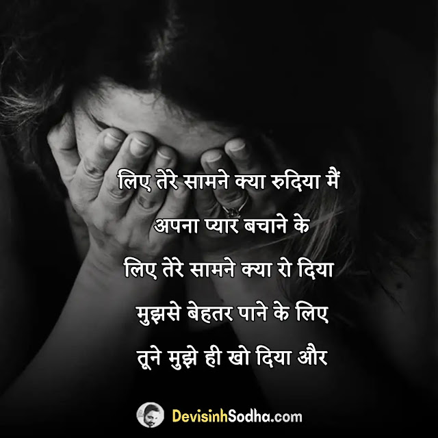 breakup shayari in hindi, फनी ब्रेकअप शायरी, breakup shayari in hindi 2 line, ब्रेकअप शायरी इन हिंदी इमेजेज, जख्मी ब्रेकअप शायरी हिंदी, 2 line breakup shayari, ब्रेकअप शायरी download, ब्रेकअप शायरी attitude, breakup shayari in hindi for boyfriend, breakup shayari in hindi for girlfriend, ब्रेकअप शायरी फोटो boy