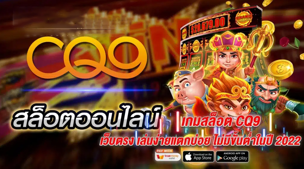 ลักษณะเด่นของค่ายเกม CQ9 ที่ใครๆก็ต่างต้องการจะเล่น