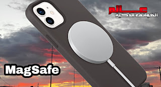 ما هي ميزة آبل ماج سيف MagSafe ما معنى ميزة MagSafe في آيفون iphone 12 ؟