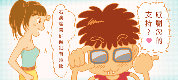 你的一個小動作可以幫助我寫更多文章喔