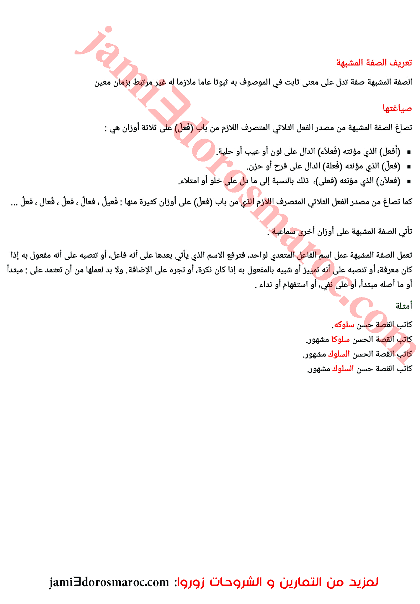 تحضير درس الصفة المشبهة للسنة الثالثة إعدادي