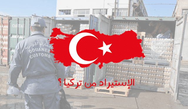 دليلك للتجارة و الإستيراد من تركيا و التعامل مع المصانع و شركات المنتاجت التركية