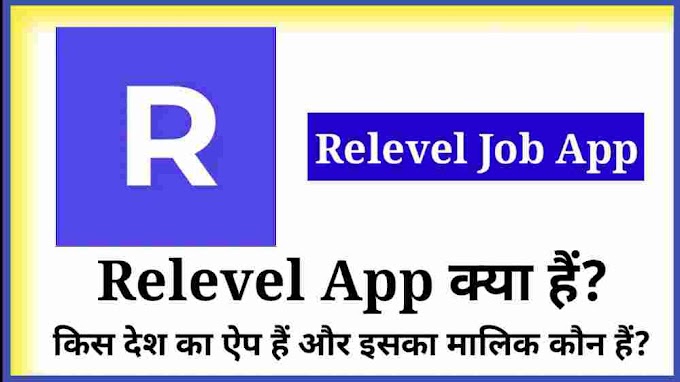 Relevel App क्या हैं?किस देश का ऐप हैं और इसका फाउंडर कौन हैं?