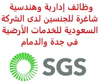 وظائف إدارية وهندسية شاغرة للجنسين لدى الشركة السعودية للخدمات الأرضية في جدة والدمام تعلن الشركة السعودية للخدمات الأرضية, عن توفر وظائف إدارية وهندسية شاغرة للجنسين, للعمل لديها في جدة والدمام وذلك للوظائف التالية: 1- مسؤول أول خدمات المرافق - الدمام (Training Coordinator) المؤهل العلمي: بكالوريوس هندسة مدنية، هندسة معمارية أو ما يعادلهم الخبرة: سنتان على الأقل من العمل في المجال 2- أخصائي أول عمليات الموارد البشرية - جدة (Training Data Analyst) المؤهل العلمي: بكالوريوس أو ماجستير إدارة أعمال، موارد بشرية الخبرة: أربع سنوات على الأقل من العمل في المجال, وشهادة مهنية في الموارد البشرية 3- مسؤول سلامة ساحة المطار - الدمام (Training Associate Manager) المؤهل العلمي: بكالوريوس إدارة جودة، هندسة صناعية، إدارة السلامة أو ما يعادلهم الخبرة: غير مشترطة 4- مسؤول أول عمليات الموارد البشرية - جدة (Enterprise Business Solutions Officer) المؤهل العلمي: بكالوريوس أو ماجستير إدارة أعمال، موارد بشرية الخبرة: خمس سنوات على الأقل من العمل في المجال ويشترط في المتقدمين للوظائف ما يلي: أن يجيد اللغة الإنجليزية كتابة ومحادثة أن يكون المتقدم للوظيفة سعودي الجنسية للتـقـدم لأيٍّ من الـوظـائـف أعـلاه اضـغـط عـلـى الـرابـط هنـا       اشترك الآن في قناتنا على تليجرام        شاهد أيضاً: وظائف شاغرة للعمل عن بعد في السعودية       شاهد أيضاً وظائف الرياض   وظائف جدة    وظائف الدمام      وظائف شركات    وظائف إدارية                           لمشاهدة المزيد من الوظائف قم بالعودة إلى الصفحة الرئيسية قم أيضاً بالاطّلاع على المزيد من الوظائف مهندسين وتقنيين   محاسبة وإدارة أعمال وتسويق   التعليم والبرامج التعليمية   كافة التخصصات الطبية   محامون وقضاة ومستشارون قانونيون   مبرمجو كمبيوتر وجرافيك ورسامون   موظفين وإداريين   فنيي حرف وعمال     شاهد يومياً عبر موقعنا وظائف ترجمة جدة وظائف ترجمة الرياض مطلوب عاملة نظافة بالرياض مطلوب حارس امن مطلوب محامي وظائف حارس أمن الرياض مطلوب مصمم مواقع حراس امن جده وظائف تمريض الرياض وظائف تصوير في الرياض وظائف حراس امن براتب 5000 الرياض وظائف أمن المعلومات بنك سامبا توظيف وظائف بنك ساب بنك ساب توظيف وظائف بنك سامبا وظائف طب اسنان وظائف حراس أمن بدون تأمينات الراتب 3600 ريال صندوق الاستثمارات العامة وظائف مطلوب حارس امن وظائف حراس امن في صيدلية الدواء مطلوب محامي بنك الانماء توظيف وظائف حراس امن بدون تأمينات الراتب 3600 ريال وظائف رياض اطفال وظائف مترجمين شركة زهران للصيانة والتشغيل