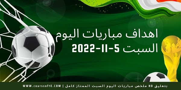 اهداف مباريات اليوم 5-11-2022 | ملخص مباريات اليوم السبت الممتاز كامل HD بتعليق عربي