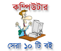 কম্পিউটার ব্যবহারকারীদের জন্য সেরা ১০ টি বই ফ্রি ডাউনলোড পিডিএফ বই