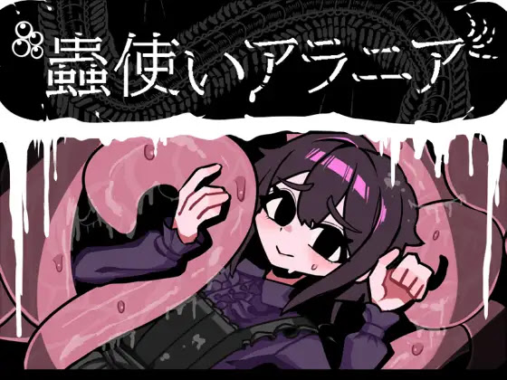 [RJ01327642] 蟲使いアラニア