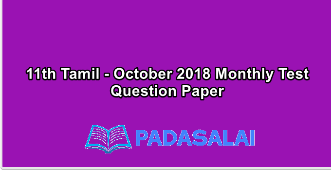 11th Tamil - October 2018 Monthly Test Question Paper