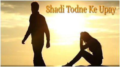 shadi todne ke upay